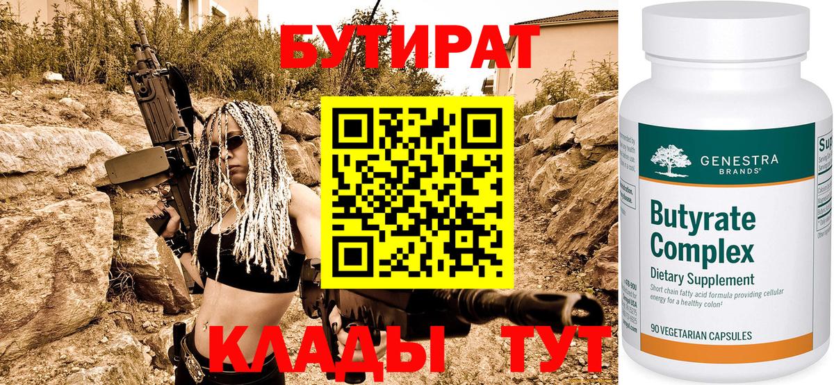 Бутират BDO Ахтубинск