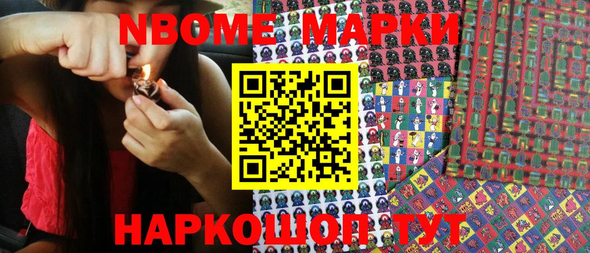 Марки NBOMe 1,8мг Ахтубинск